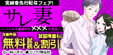『サレ妻～パパの不倫相手は×××の先生～』完結巻先行配信