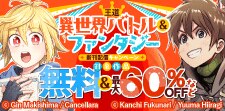 異世界で暮らす。コミック＆ノベル新刊配信フェア
