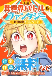 異世界で暮らす。コミック＆ノベル新刊配信フェア