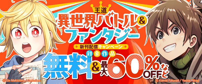 異世界で暮らす。コミック＆ノベル新刊配信フェア