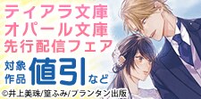 ティアラ文庫 オパール文庫 先行配信フェア