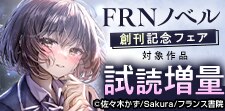 FRNノベル 創刊記念
