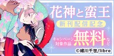 「花神と蛮王」配信　緒川千世先生特集
