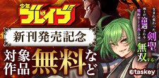「生まれ変わった剣聖」・「少年ブレイブ」新刊発売CP