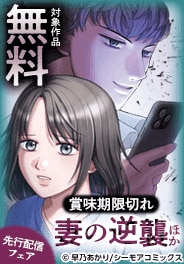 『賞味期限切れ妻の逆襲』などの先行配信フェア