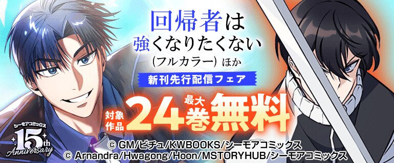 「回帰者は強くなりたくない(フルカラー)」など新刊先行配信