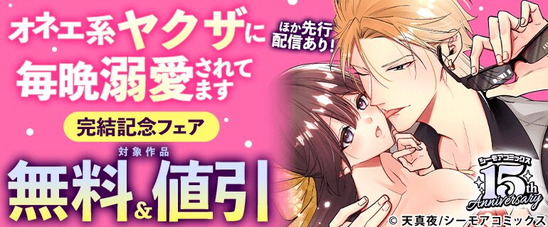 『オネエ系ヤクザに毎晩溺愛されてます』完結記念