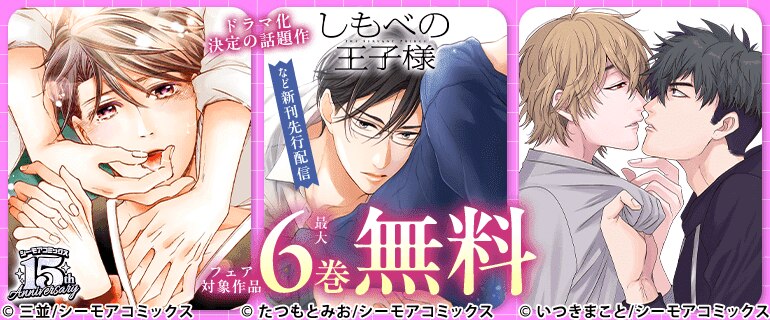 『しもべの王子様』などの新刊先行配信キャンペーン