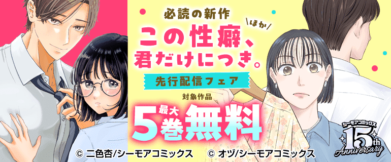 必読の新作『この性癖、君だけにつき。』ほか新刊先行配信