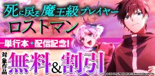 「死に戻る魔王級プレイヤー ロストマン」単行本配信記念