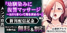 『幼馴染みに復讐マッサージ』新刊配信記念