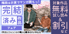 梅雨はお家でマンガ読もっ！完結済み作品フェア