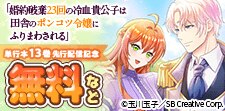 TUGIKURU COMICS先行配信キャンペーン