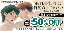 「おれの初夜は何度あってもいい【R18】」独占先行配信
