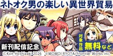 「ネトオク男の楽しい異世界貿易」3巻発売記念フェア