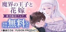 「魔界の王子と花嫁」新刊配信フェア