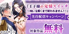 『王子様の発情スイッチ』先行配信