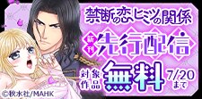 禁断の恋 ヒミツの関係 新刊先行配信フェア