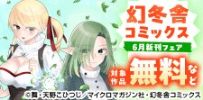 幻冬舎コミックス6月新刊フェア