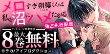 「メロすぎ朔椰（さくや）くんは私を沼にハメたがる。」先行配信
