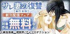 『サレ妻の復讐～魔性の刺青～』単行本版 配信記念フェア