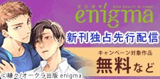 enigma 新刊独占先行配信記念フェア