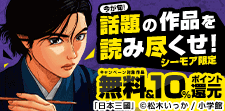 今が旬！話題の作品を読み尽くせ！（シーモア限定）
