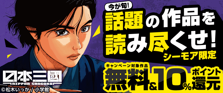 今が旬！話題の作品を読み尽くせ！（シーモア限定）