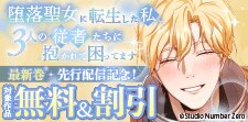 「堕落聖女に転生した私」先行配信記念