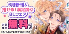 幻冬舎コミックス6月新刊＆推せる！満足度◎BLフェア