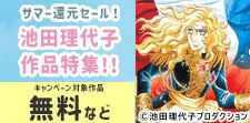 サマー還元セール！池田理代子作品特集！！