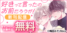 「好きって言ったのお前だろうが！ 4」ほか配信　芸能BL特集
