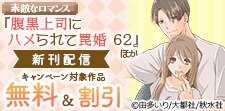 「腹黒上司にハメられて罠婚」ほか新刊配信