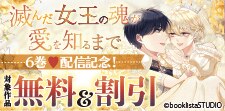 「滅んだ女王の魂が愛を知るまで」6巻 配信記念！