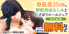 『カノンミアコミックス』新刊配信記念フェア