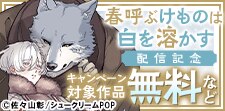 「春呼ぶけものは白を溶かす」待望のコミックス！