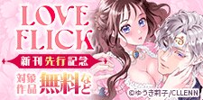 LOVE FLICK　新刊先行記念