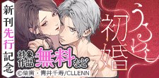 「うるわし初婚」新刊先行記念
