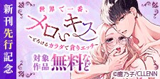 【TL★オトメチカ】新刊先行記念