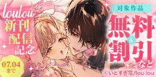 lou lou新刊配信記念