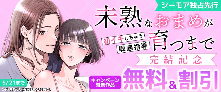 『未熟なおまめが育つまで』完結記念