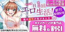 『一日1回エロ生活！』新刊配信記念