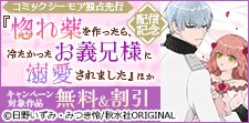 「惚れ薬を作ったら、冷たかったお義兄様に溺愛されました」配信