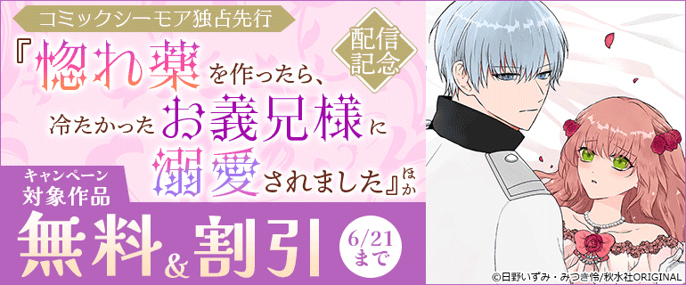 「惚れ薬を作ったら、冷たかったお義兄様に溺愛されました」配信