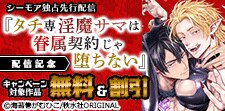 独占先行配信『タチ専淫魔サマは眷属契約じゃ堕ちない』配信記念