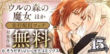 心奪われる洋風ファンタジー『ウルの森の魔女』ほか新刊先行配信