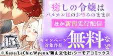 胸が高鳴る新作「癒しの令嬢はバルカン様のお望みのままに」配信