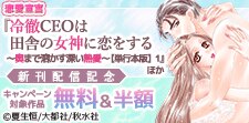 『冷徹CEOは田舎の女神に恋をする』ほか新刊配信記念