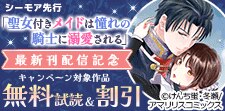 「聖女付きメイドは憧れの騎士に溺愛される」最新刊配信記念