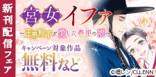 【Ropopo!】「宮女イファ」　新刊配信フェア